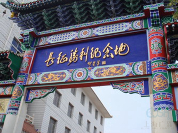 红军长征胜利纪念馆